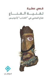 [9789933928544] تقنيّة القناع (قناع المتنبي في الكتاب لأدونيس)