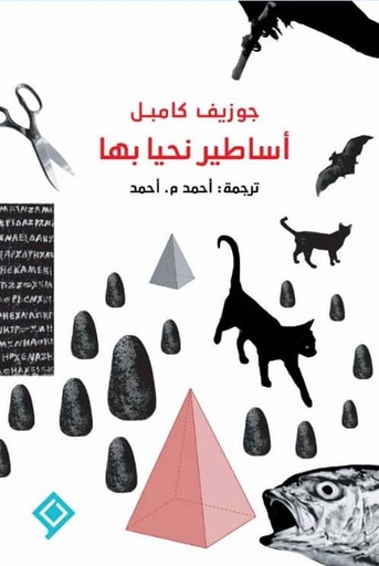 [9789933928568] أساطير نحيا بها