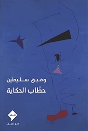 [9789933928582] حطاب الحكاية