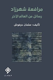 [9789933928599] مرافعة شهرزاد (رسائل من العالم الآخر)