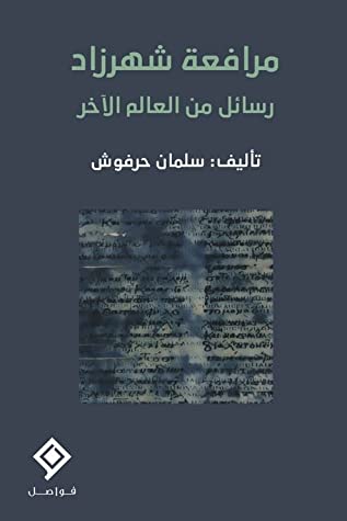 [9789933928599] مرافعة شهرزاد (رسائل من العالم الآخر)
