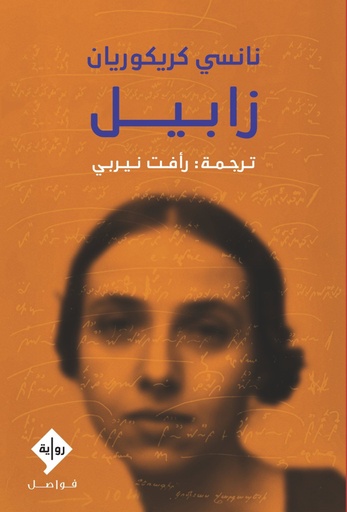 [9789933634018] زابيل