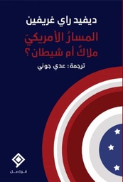 [9789933634025] المسار الأمريكي (ملاكٌ أم شيطان؟)