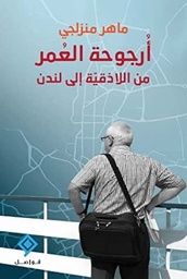 [9789933634032] أرجوحة عُمر (من اللاذقية الى لندن)