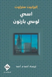 [9789933634056] اسمي لوسي بارتون