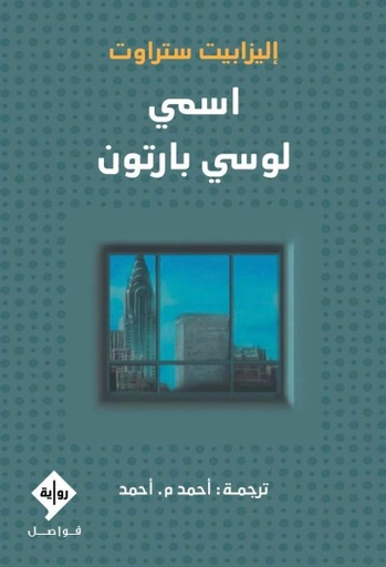 [9789933634056] اسمي لوسي بارتون