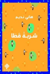 [9789933634230] شربة قطا