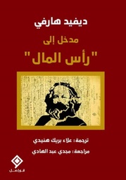 [9789933634254] مدخل  إلى "رأس المال"