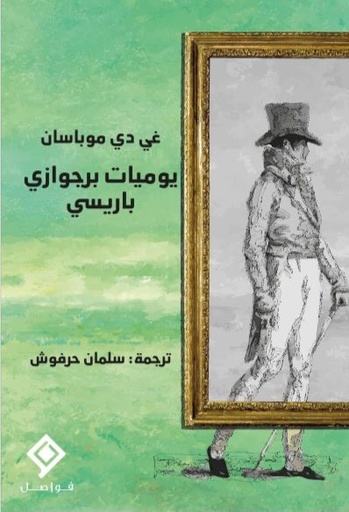 [9789933634247] يوميات برجوازي باريسي