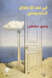 [9789933634261] في نقد الانغلاق الخصوصي