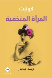 [9789933634292] المرأة المختفية