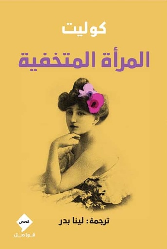[9789933634292] المرأة المختفية