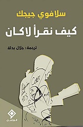 [9789933634308] كيف نقرأ لاكان