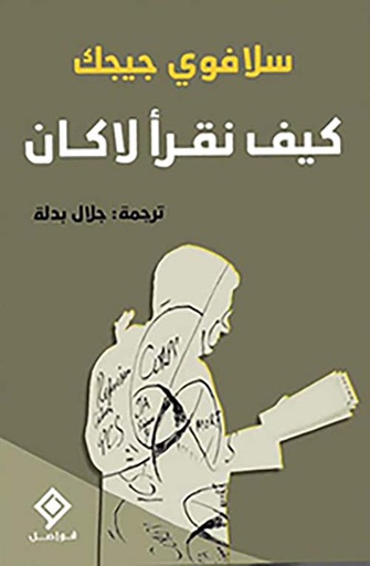[9789933634308] كيف نقرأ لاكان
