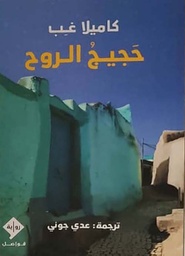 [9789933634223] حجيج الروح
