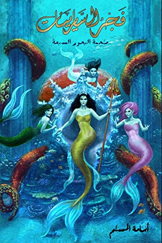 [9786038321850] فجر السايرينات 5