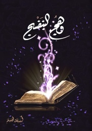 [9786038346457] وهج البنفسج 1