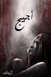[9786038333570] أجيج 1