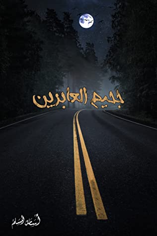 [9786038333600] جحيم العابرين 3