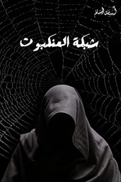 [9786038333617] شبكة العنكبوت5