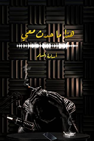 [9786038346020] هذا ما حدث معي