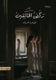 [9786038252031] ركض الخائفين