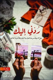 [9786038321331] ردني اليك