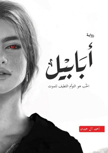 [9786030323296] أبابيل