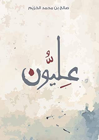 [9786038213759] عليون