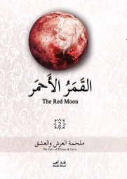 [9786030307470] القمر الاحمر 2