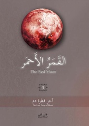 [9786038305058] القمر الأحمر 3