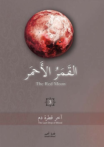 [9786038305058] القمر الأحمر 3