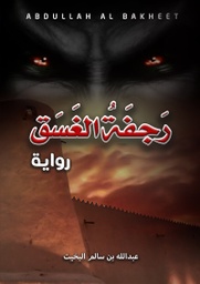 [9786038226001] رجفة الغسق