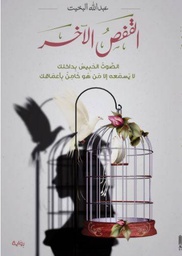 [9786038241417] القفص الاخر