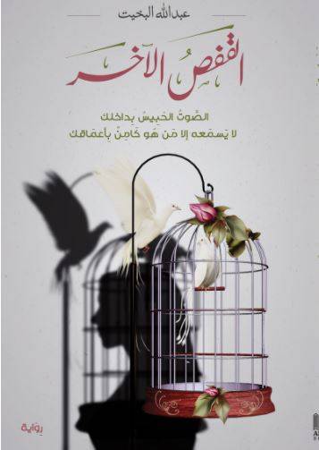 [9786038241417] القفص الاخر