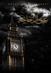 [9786038292815] عنق الزجاجة