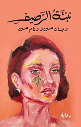 [9786038292594] نبتة الرصيف