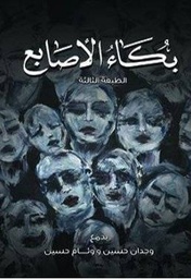[9786038226421] بكاء الاصابع