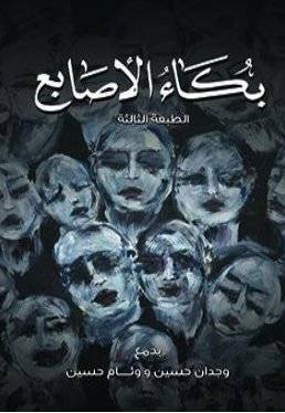 [9786038226421] بكاء الاصابع
