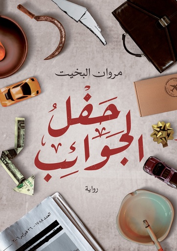 [9786038333358] حفل الجوائب