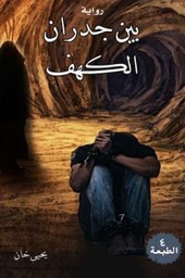 [9786038270257] بين جدران الكهف