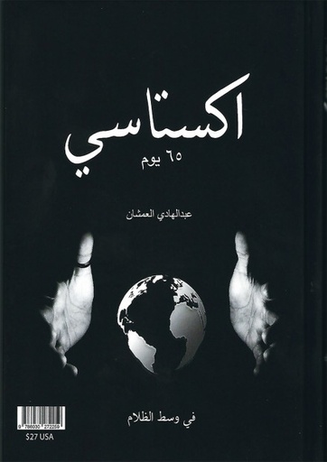 [9786030272259] ج 1اكستاسي 65 يوم