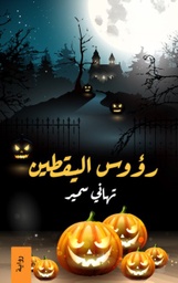 [9786038321744] رؤوس اليقطين 