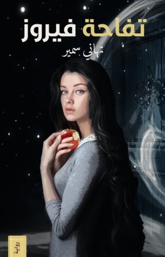 [9786038333037] تفاحة فيروز