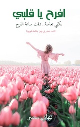 [9786038305720] افرح ياقلبي
