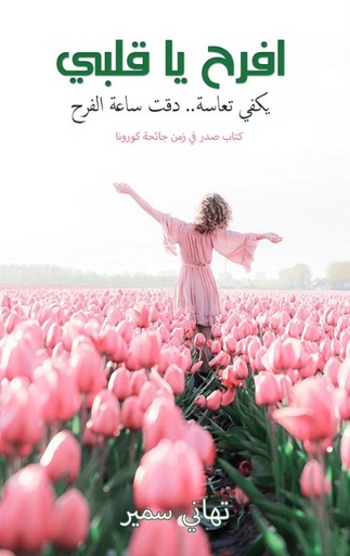 [9786038305720] افرح ياقلبي