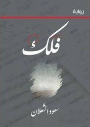 [9786038299302] فلك