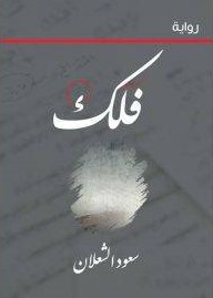 [9786038299302] فلك
