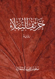 [9786038321782] خريف النبلاء