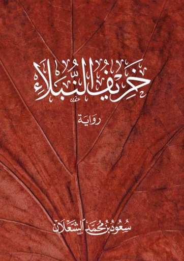 [9786038321782] خريف النبلاء